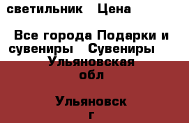 светильник › Цена ­ 1 131 - Все города Подарки и сувениры » Сувениры   . Ульяновская обл.,Ульяновск г.